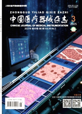 中国医疗器械杂志杂志